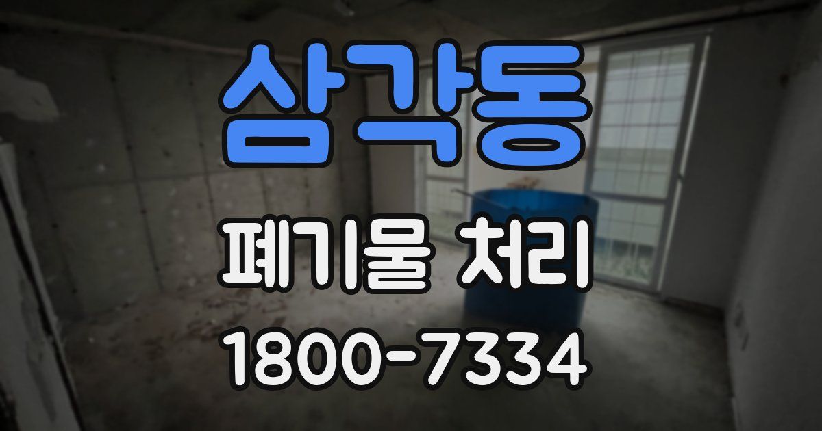 삼각동 폐기물 처리