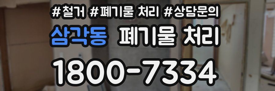삼각동 폐기물 처리