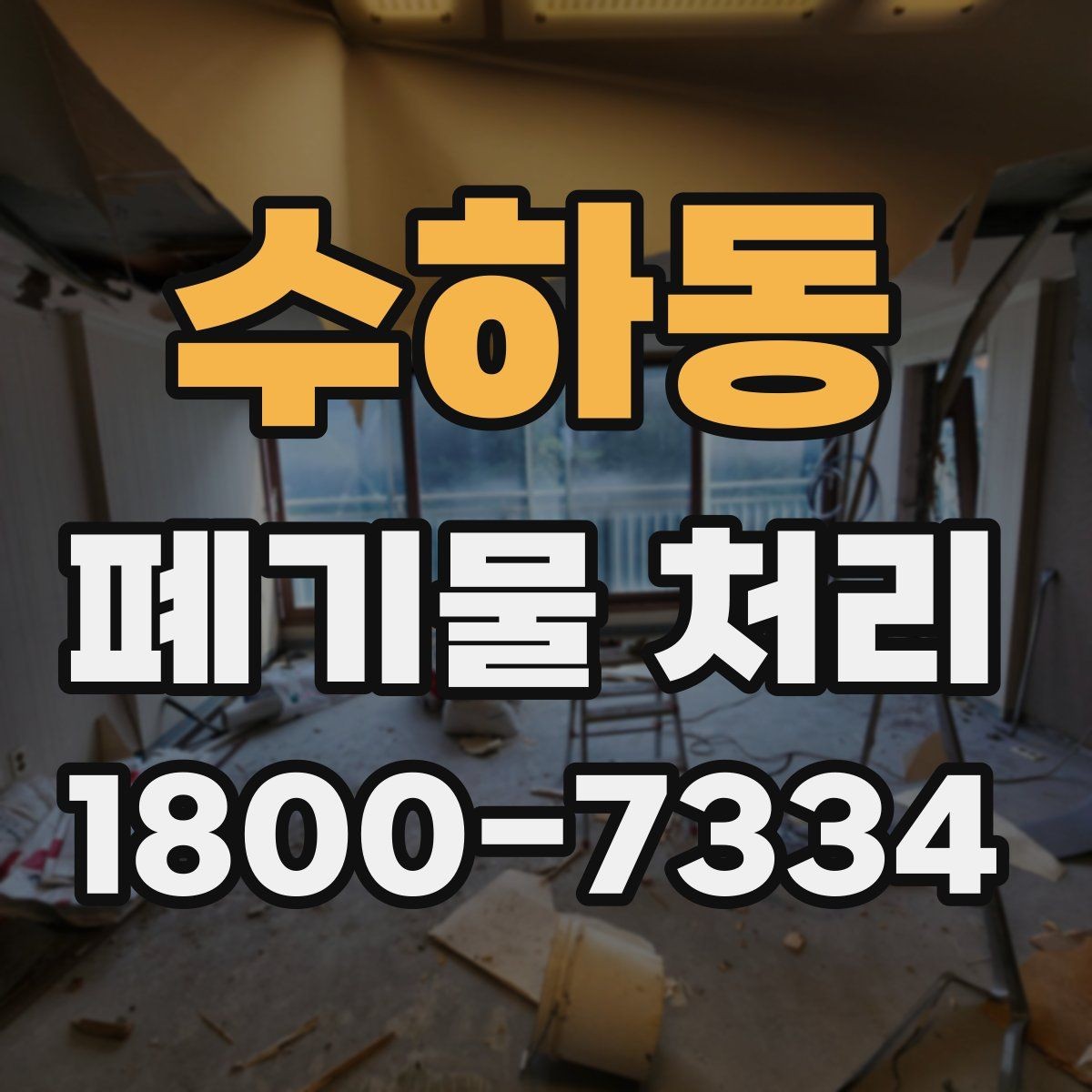 수하동 폐기물 처리 과정에서 발생하는 추가 비용