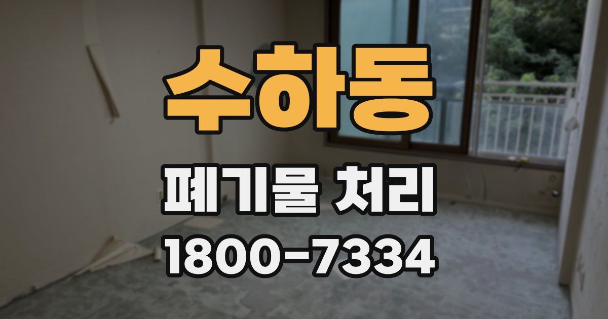 수하동 폐기물 처리