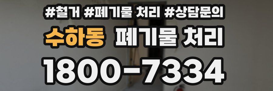 수하동 폐기물 처리