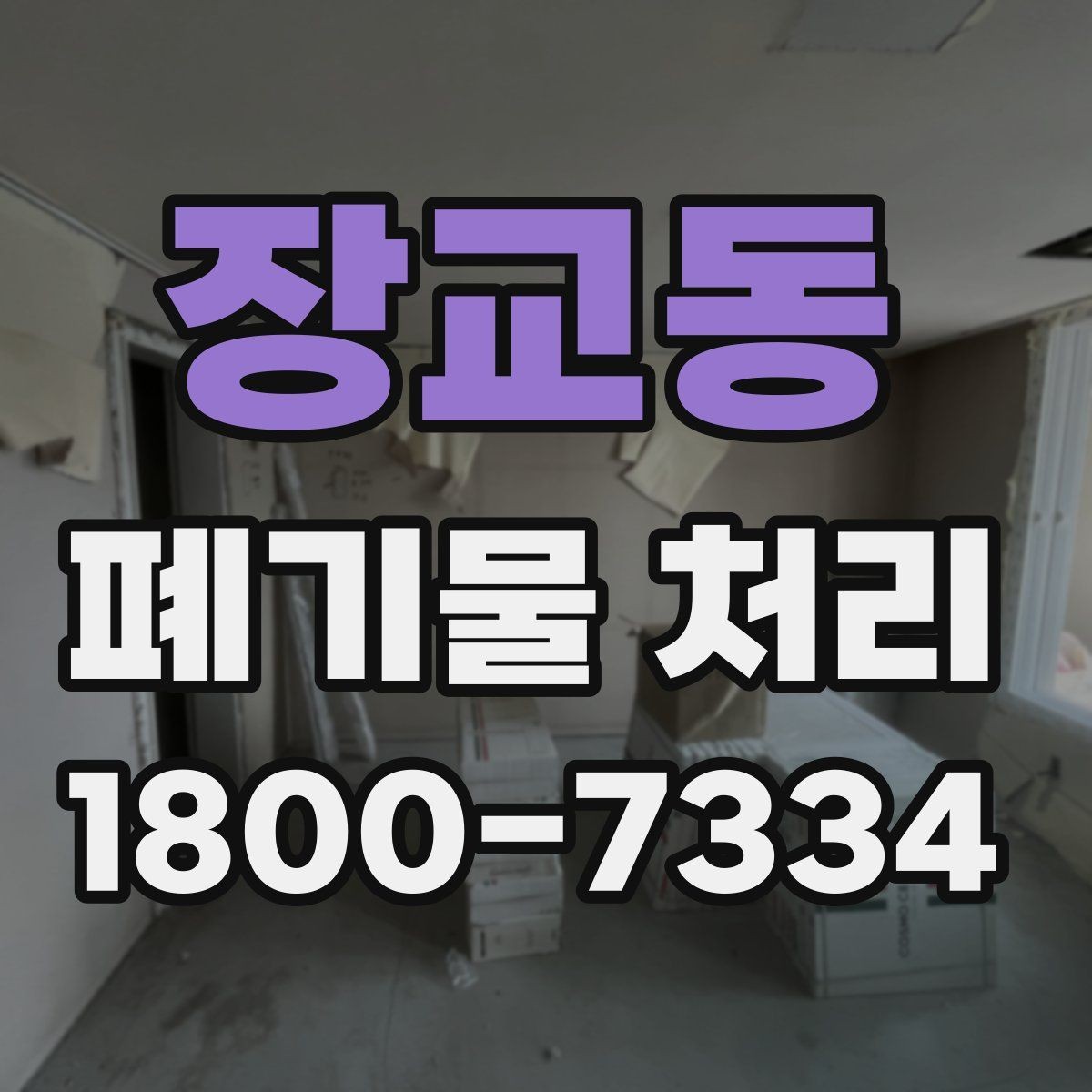 장교동 폐기물 처리 상담 결과를 비교할 때 보는 기준