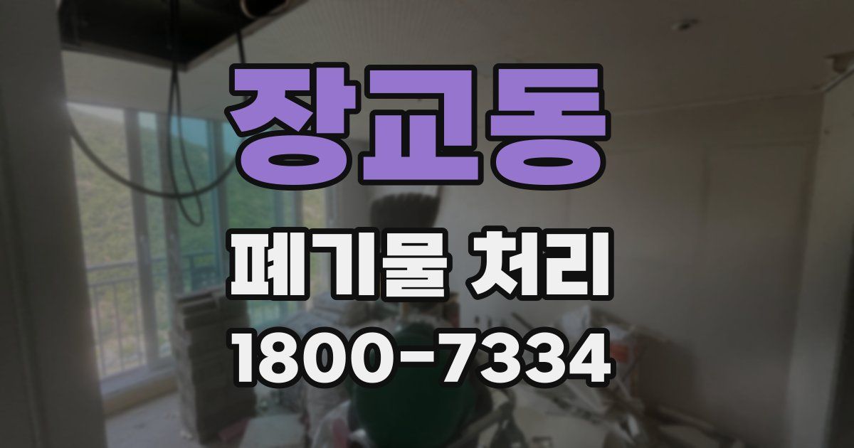 장교동 폐기물 처리