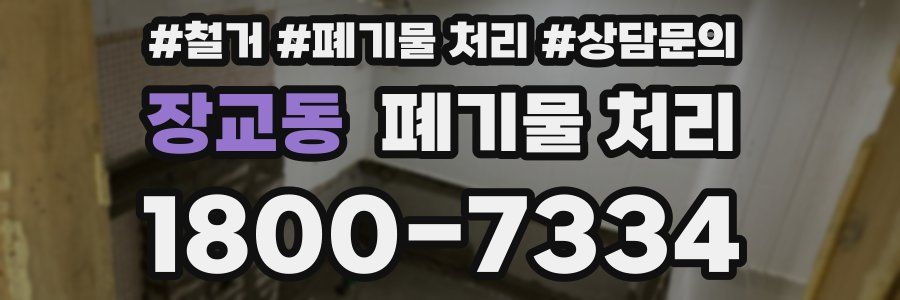 장교동 폐기물 처리