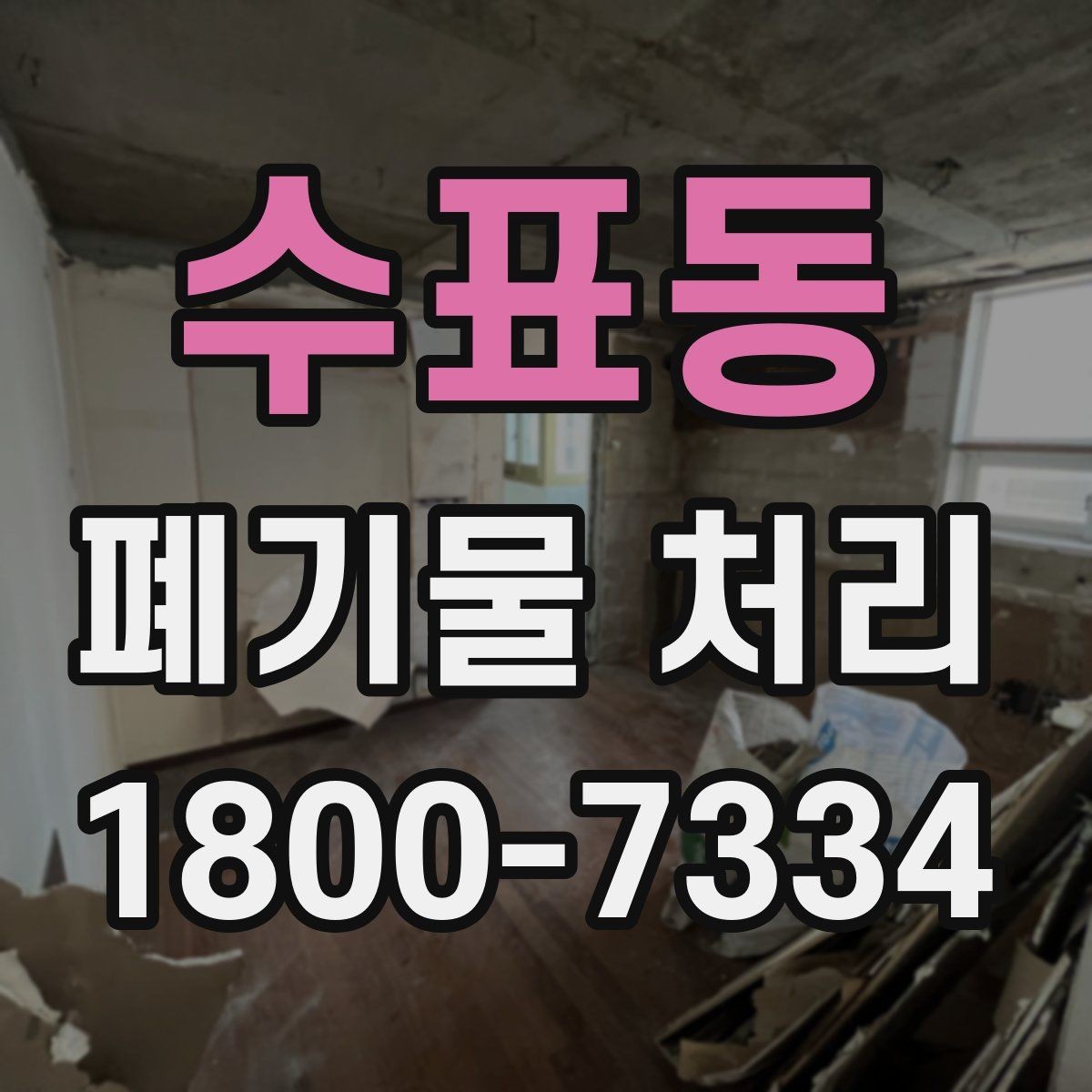 수표동 폐기물 처리 예약이 몰리는 시기와 대응