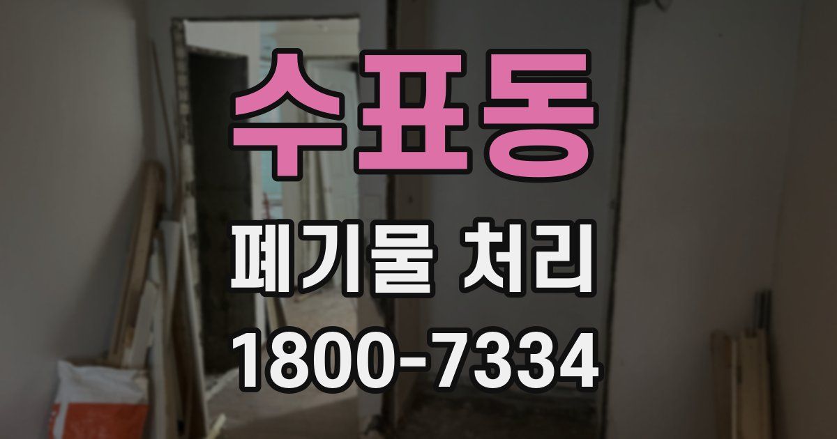 수표동 폐기물 처리