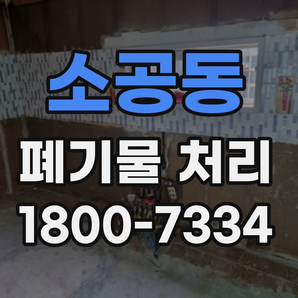 소공동 폐기물 처리 품목별 비용 차이를 이해하는 법