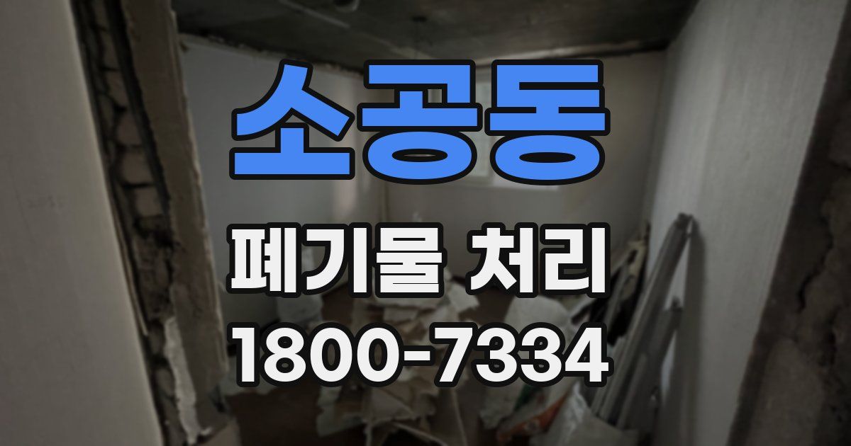 소공동 폐기물 처리
