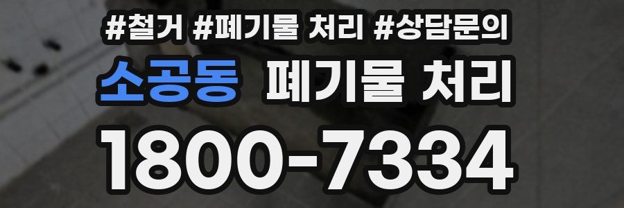 소공동 폐기물 처리