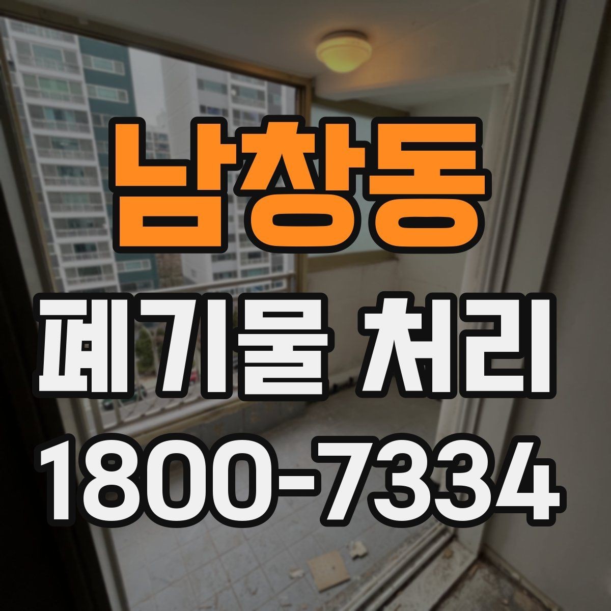남창동 폐기물 처리 현장 방문 전에 체크할 사항