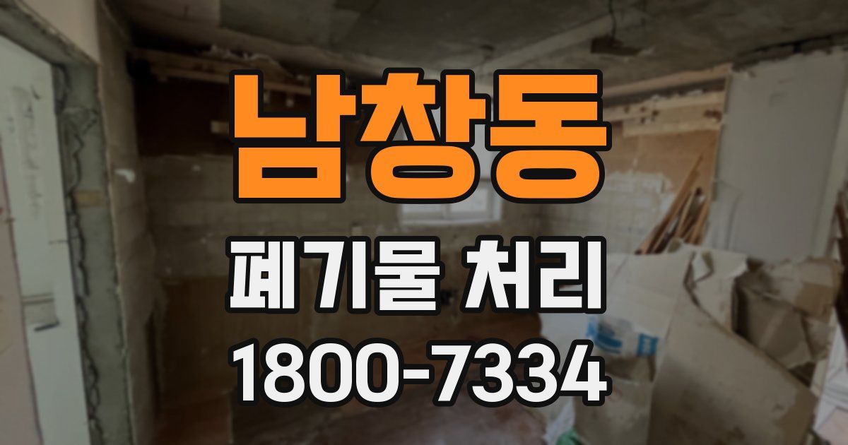 남창동 폐기물 처리