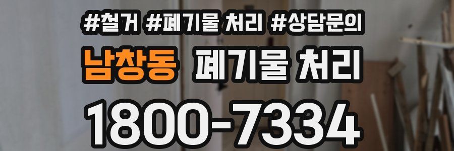 남창동 폐기물 처리