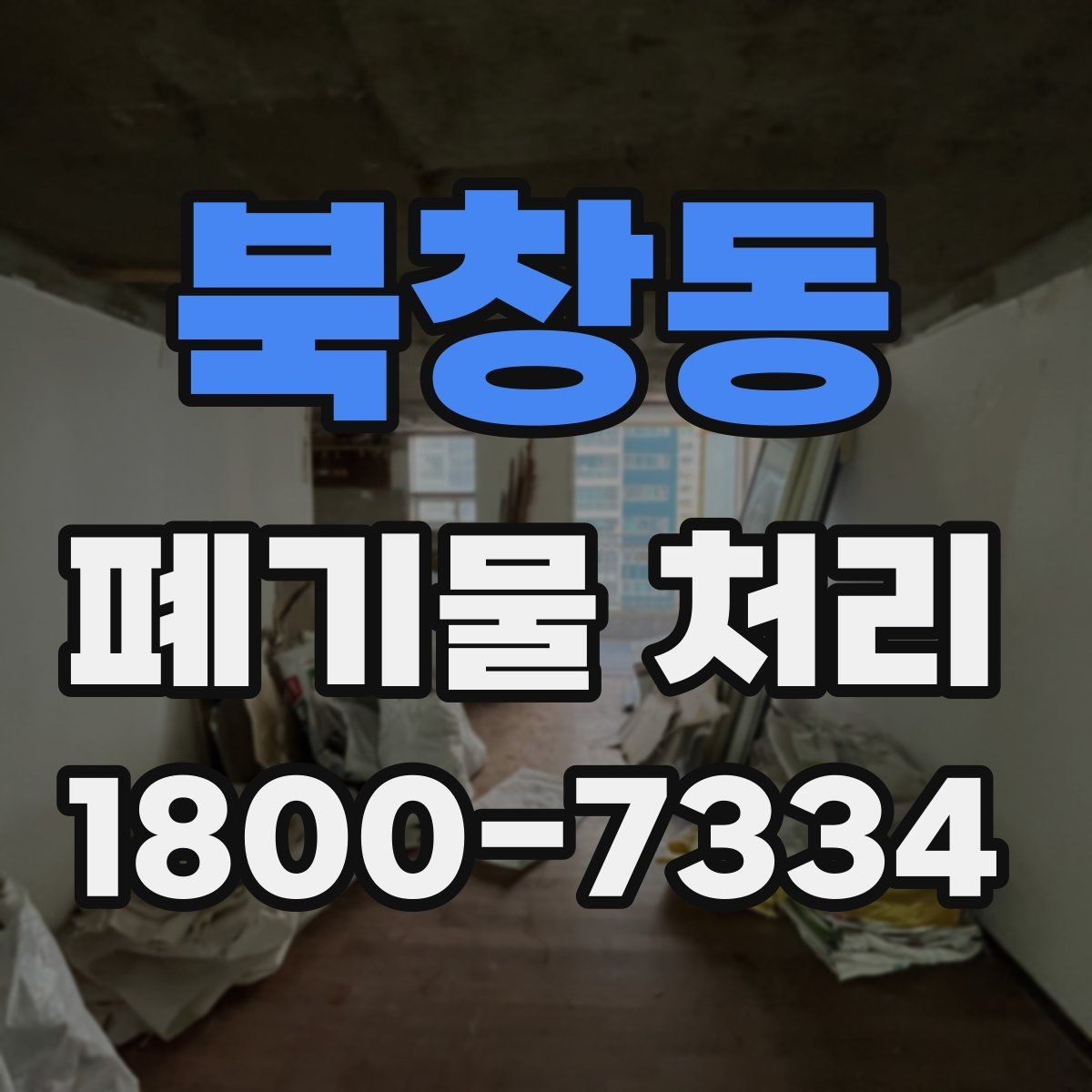 북창동 폐기물 처리 현장 방문 전 준비할 사항