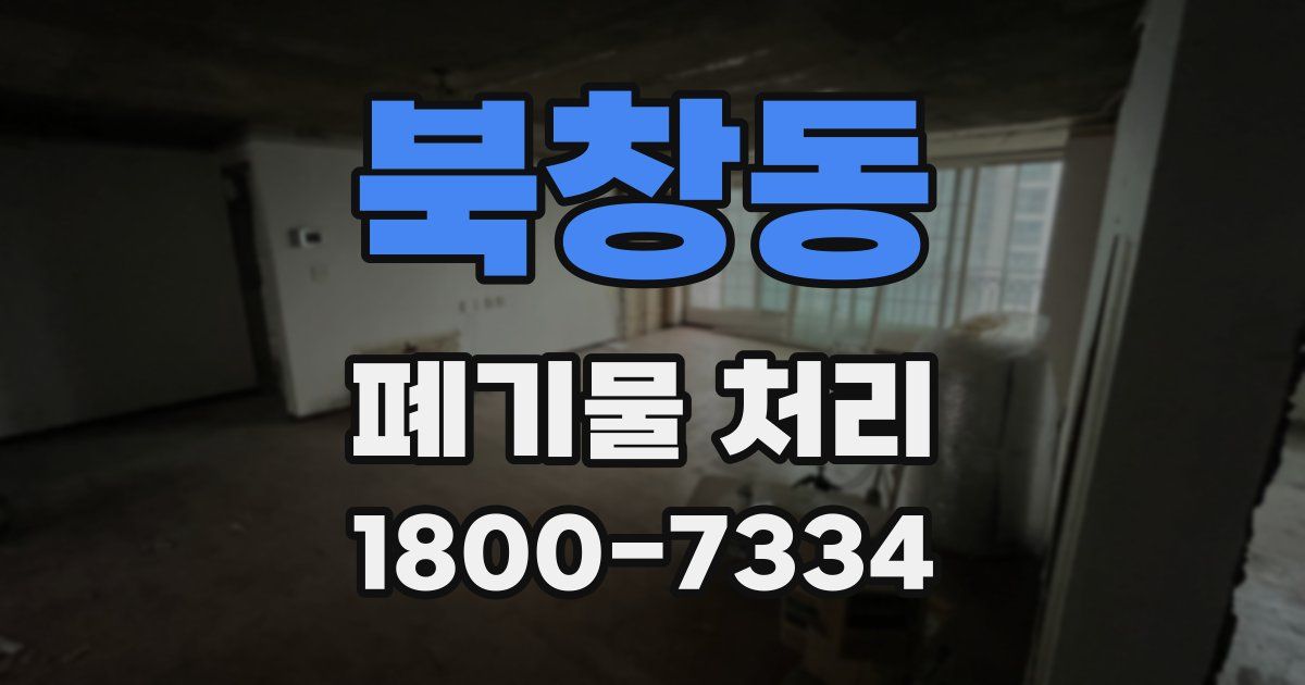 북창동 폐기물 처리