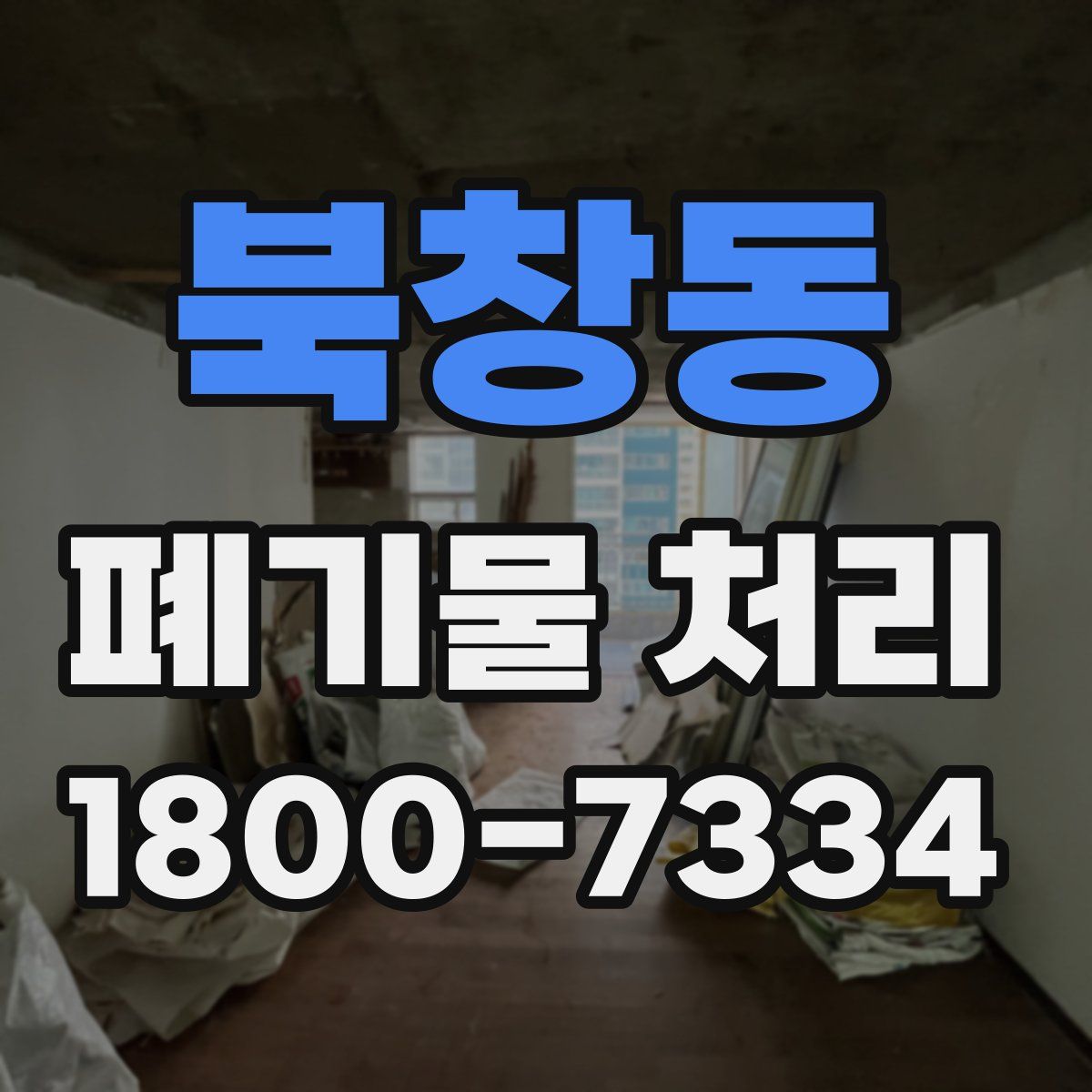 북창동 폐기물 처리