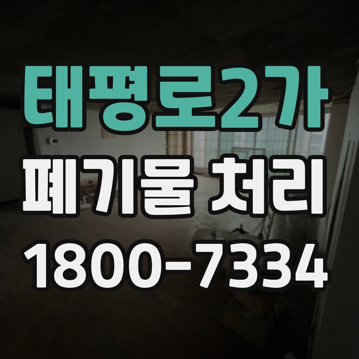 태평로2가 폐기물 처리 현장에서 놓치기 쉬운 부분