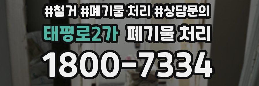 태평로2가 폐기물 처리