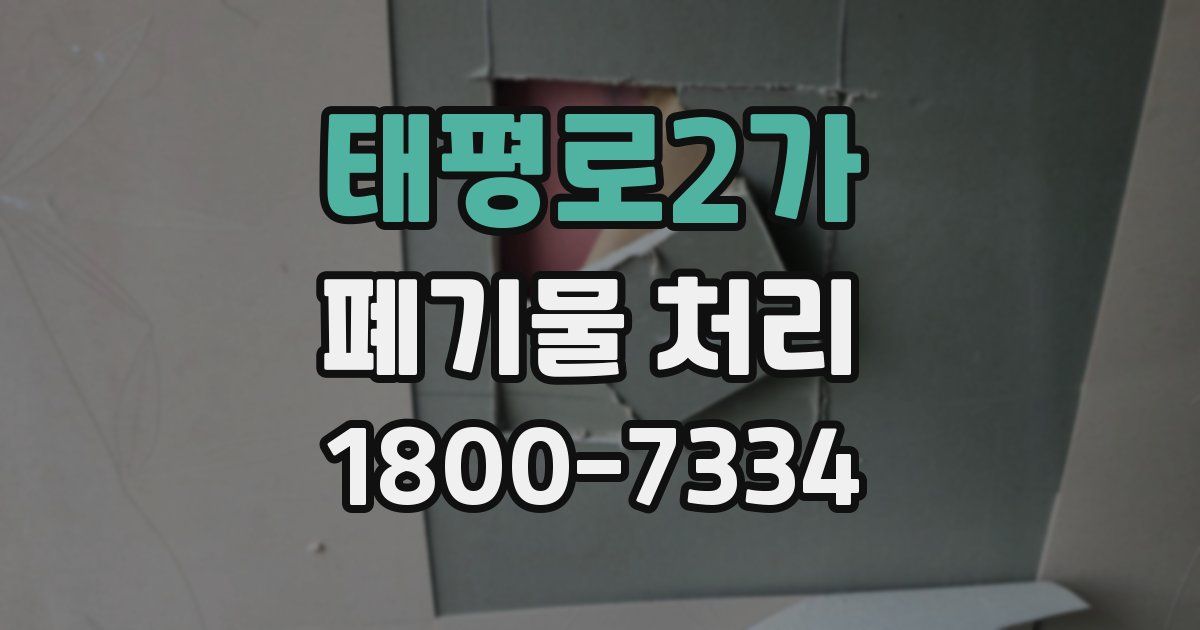 태평로2가 폐기물 처리