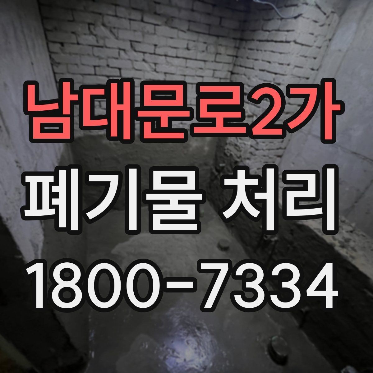 남대문로2가 폐기물 처리 방식 선택에 필요한 정보