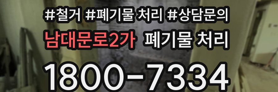 남대문로2가 폐기물 처리