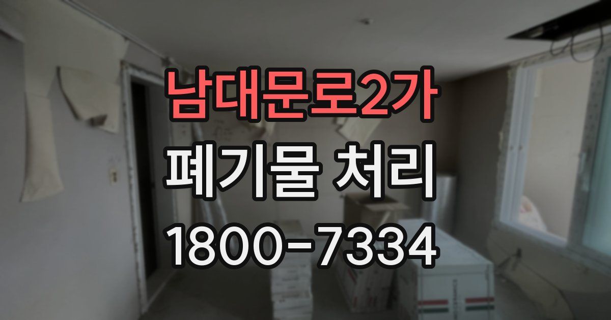 남대문로2가 폐기물 처리