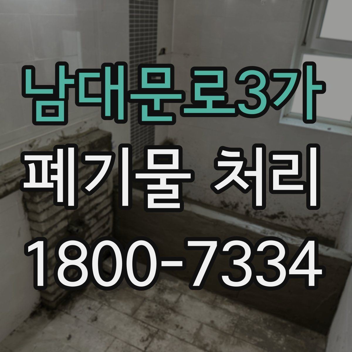 남대문로3가 폐기물 처리 비용 비교 전에 확인할 조건