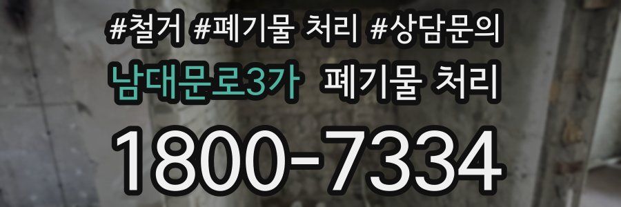 남대문로3가 폐기물 처리