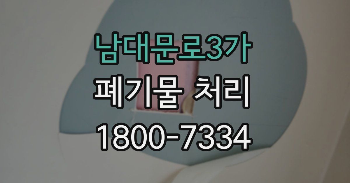 남대문로3가 폐기물 처리