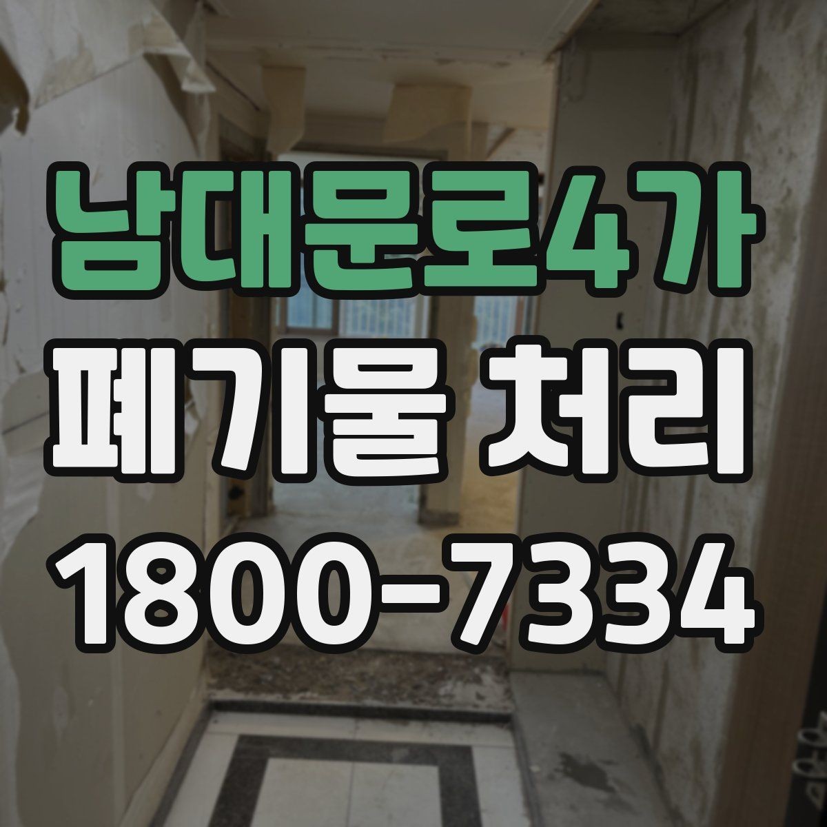 남대문로4가 폐기물 처리 견적 비교할 때 보는 포인트