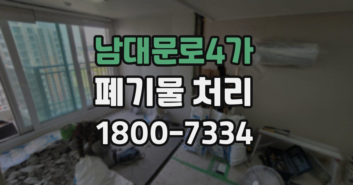 남대문로4가 폐기물 처리