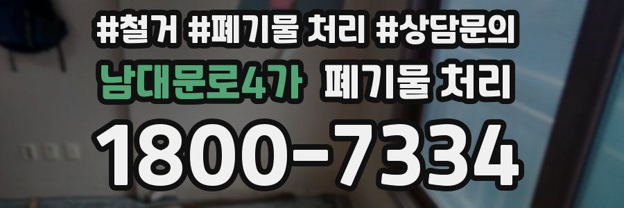 남대문로4가 폐기물 처리