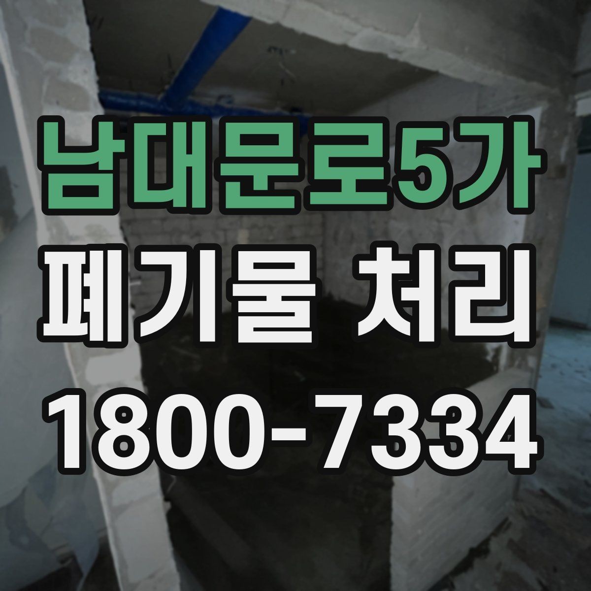 남대문로5가 폐기물 처리 기본 절차와 준비사항