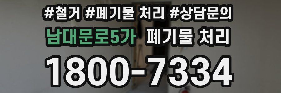 남대문로5가 폐기물 처리