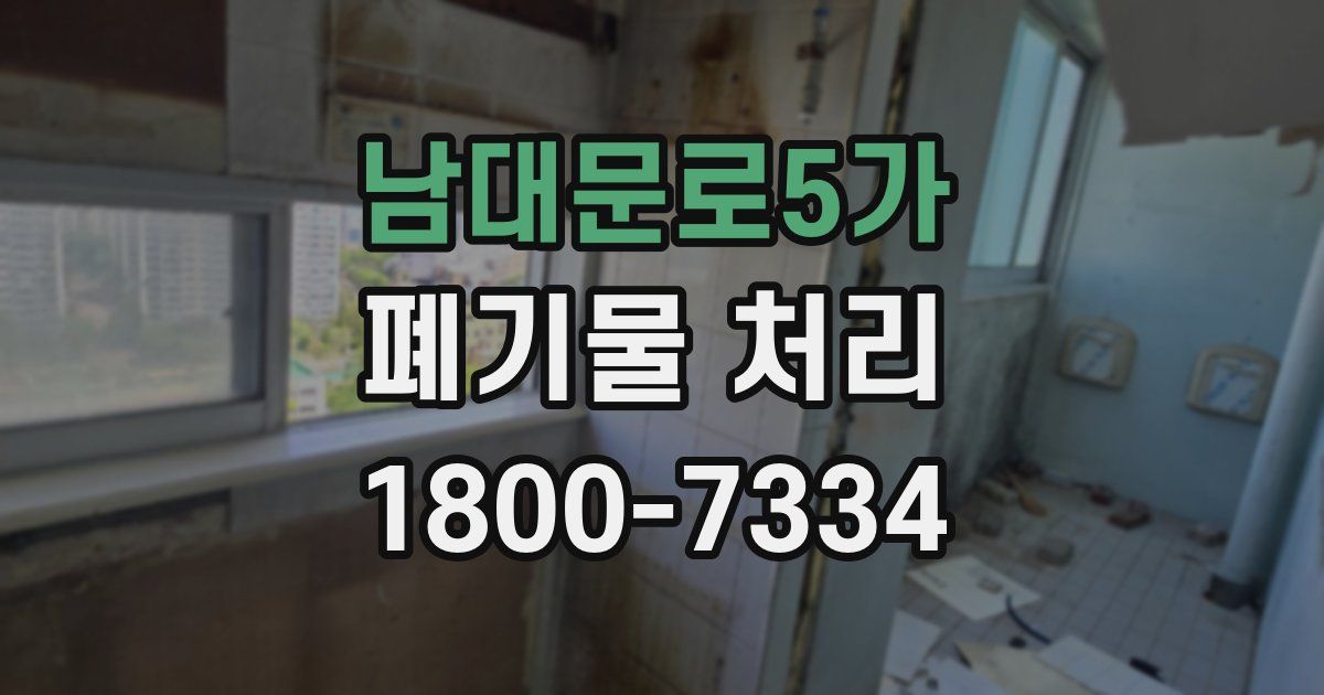 남대문로5가 폐기물 처리