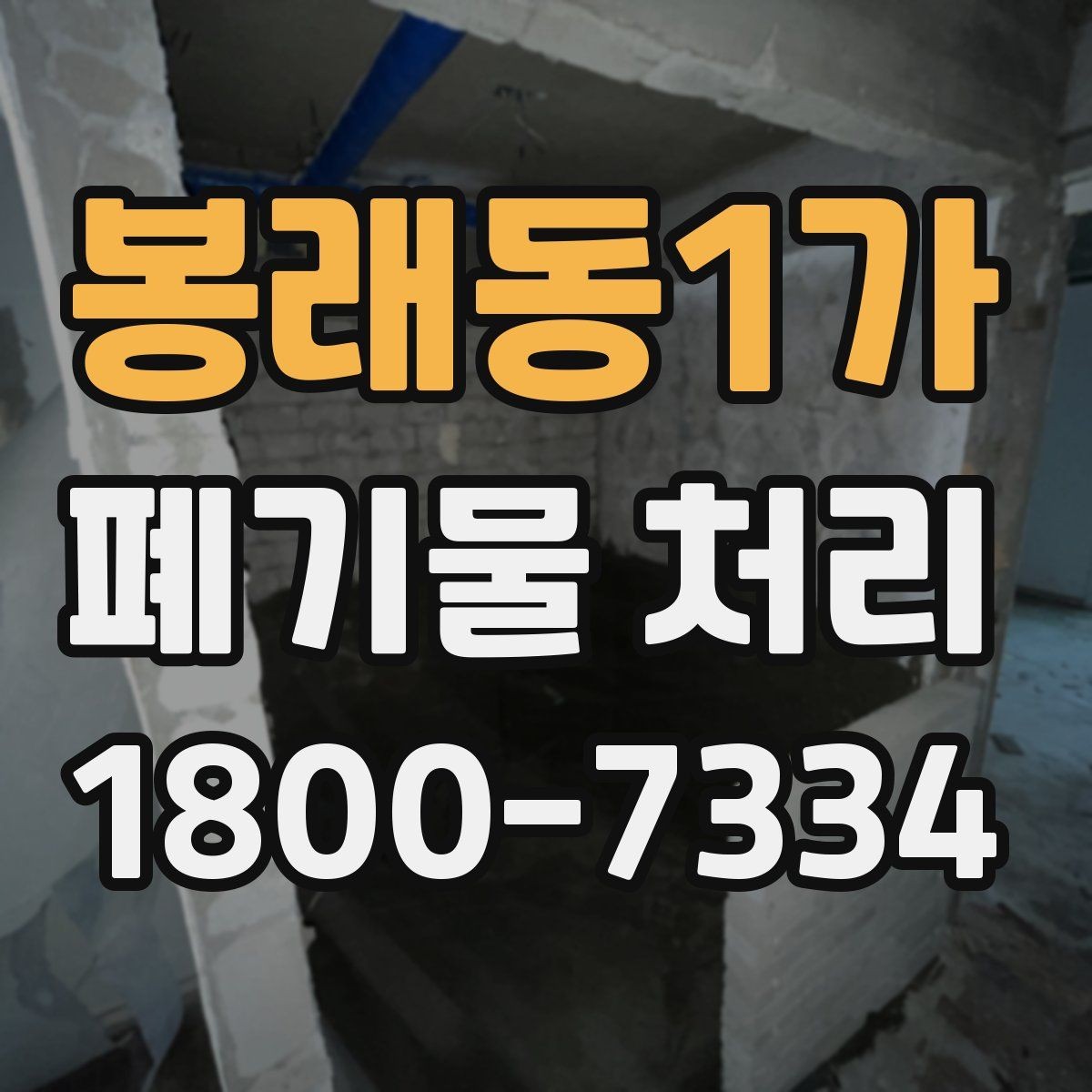봉래동1가 폐기물 처리 시기와 일정 잡는 방법