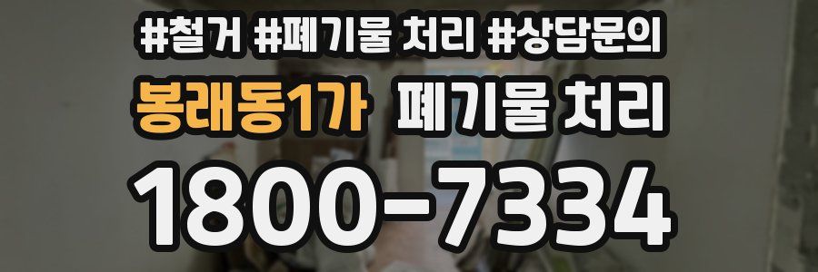 봉래동1가 폐기물 처리