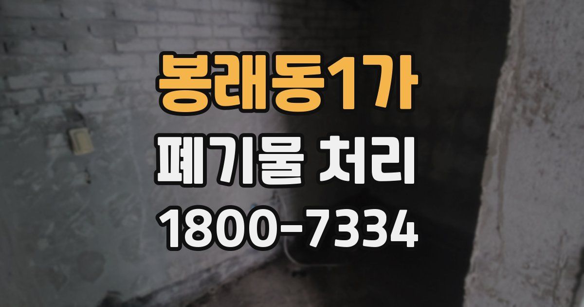 봉래동1가 폐기물 처리
