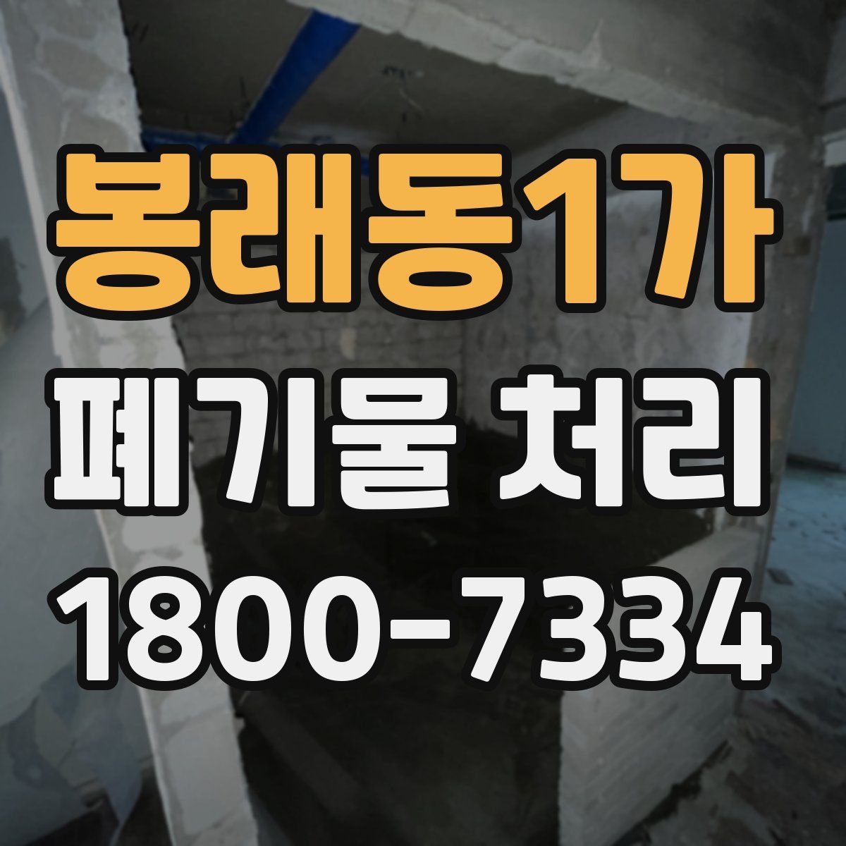 봉래동1가 폐기물 처리
