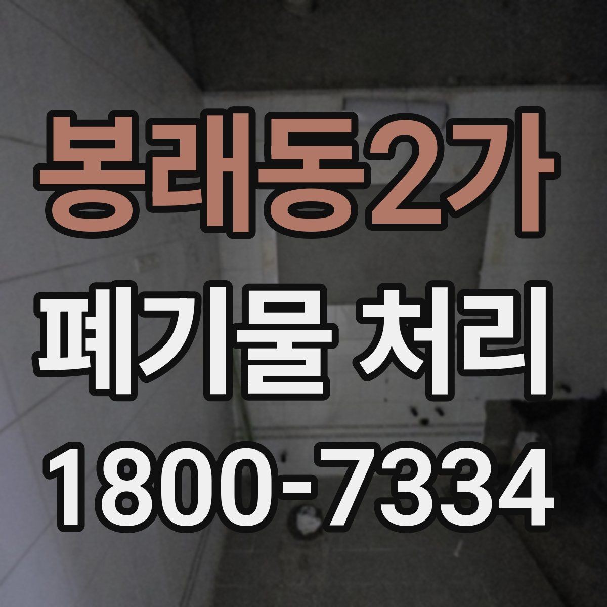 봉래동2가 폐기물 처리 계획 세울 때 보는 핵심 요소
