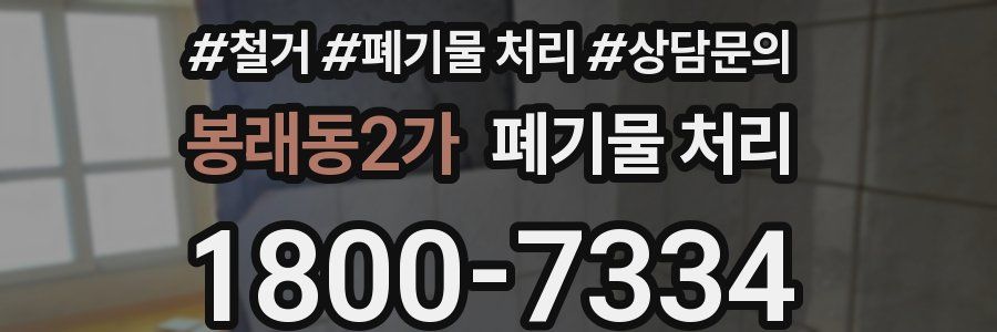 봉래동2가 폐기물 처리