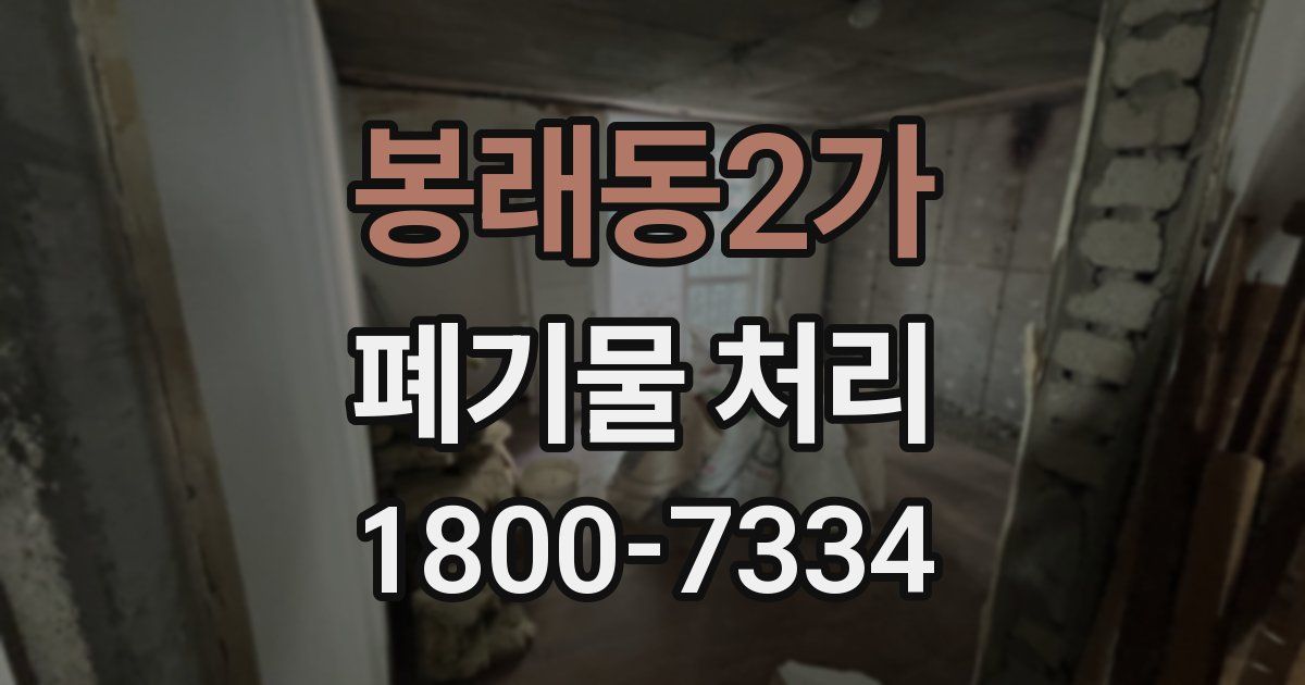 봉래동2가 폐기물 처리