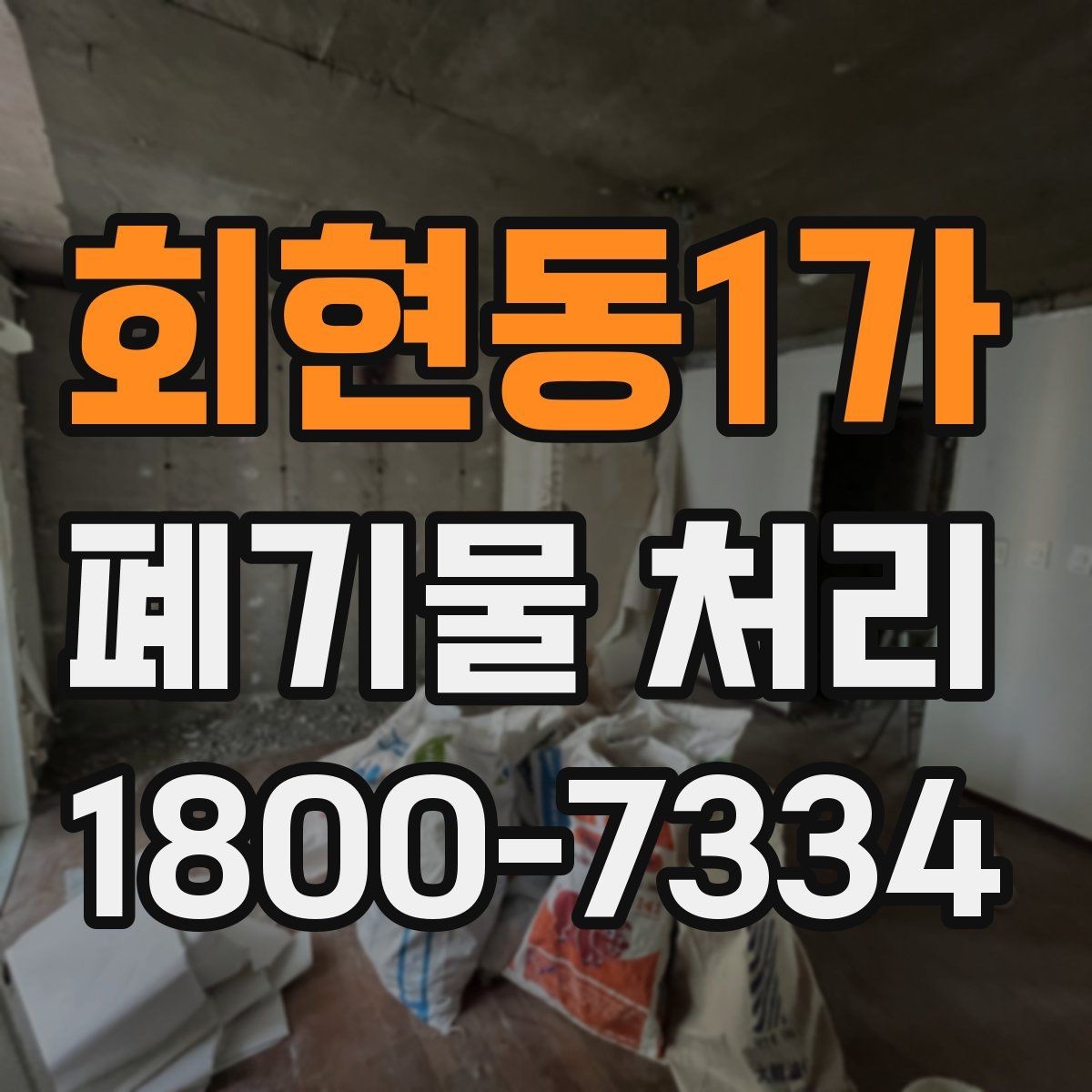 회현동1가 폐기물 처리 과정에서 불필요한 지연 줄이기