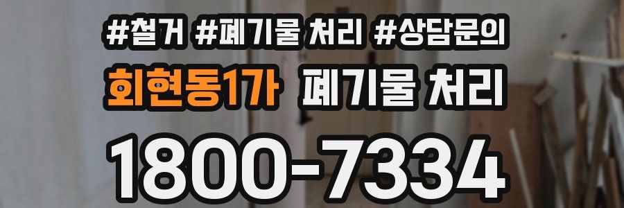 회현동1가 폐기물 처리