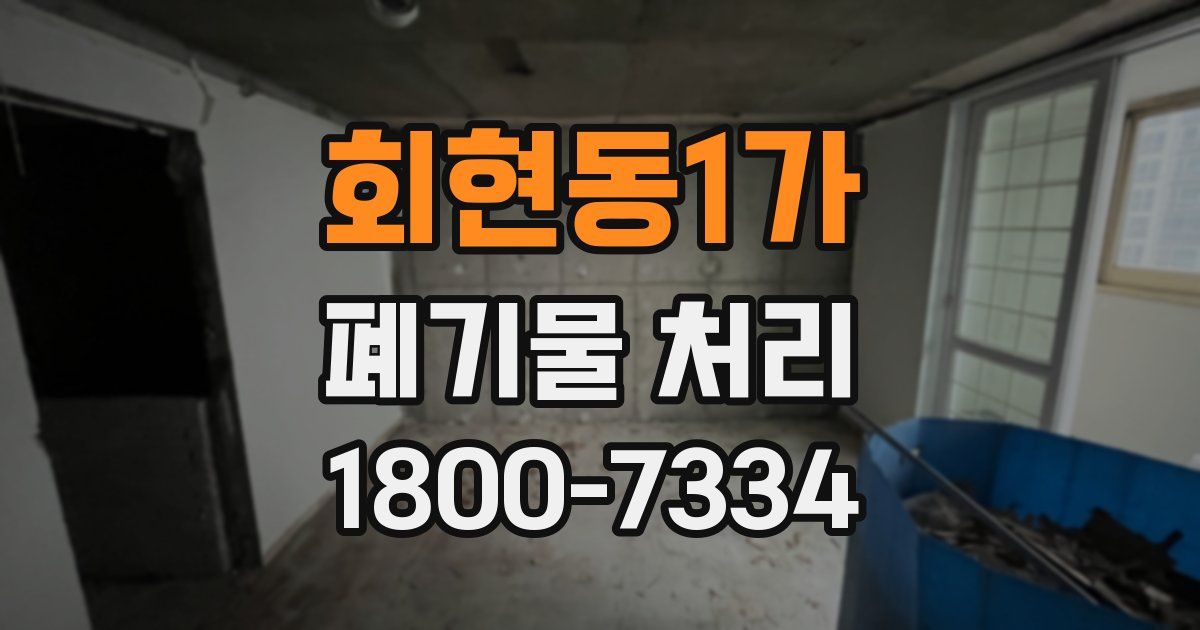 회현동1가 폐기물 처리