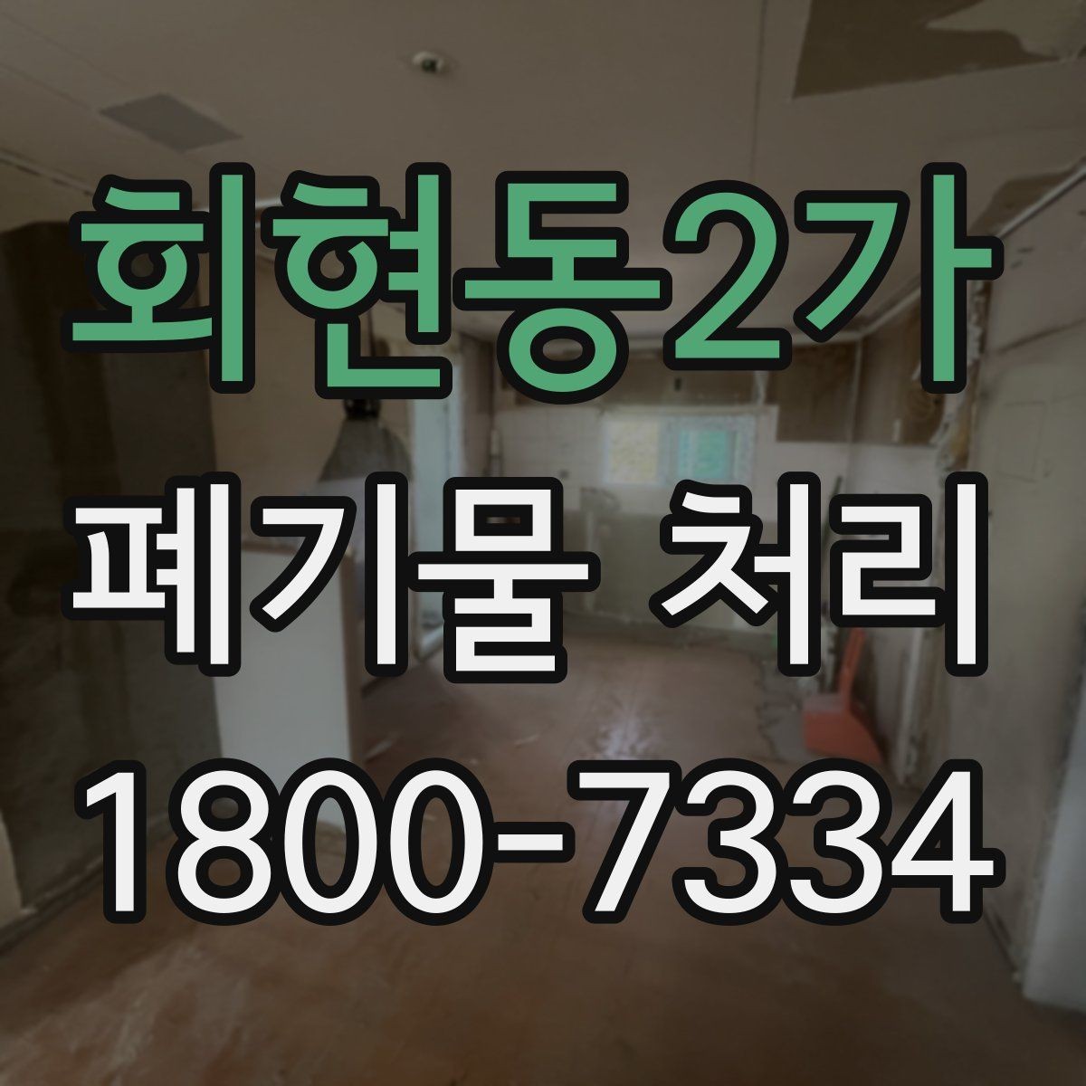 회현동2가 폐기물 처리 대상이 섞여 있을 때 정리법