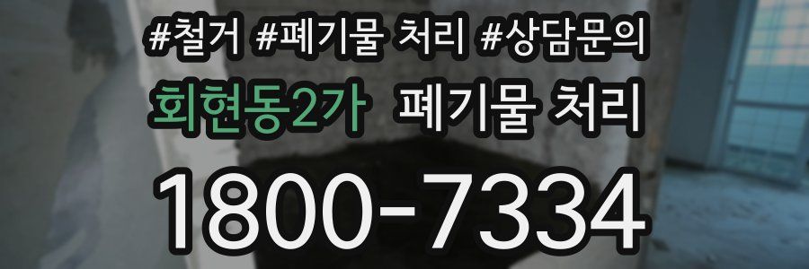 회현동2가 폐기물 처리