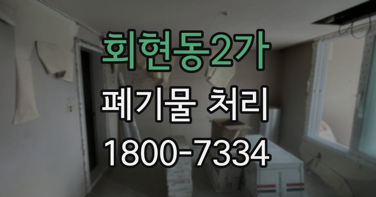 회현동2가 폐기물 처리