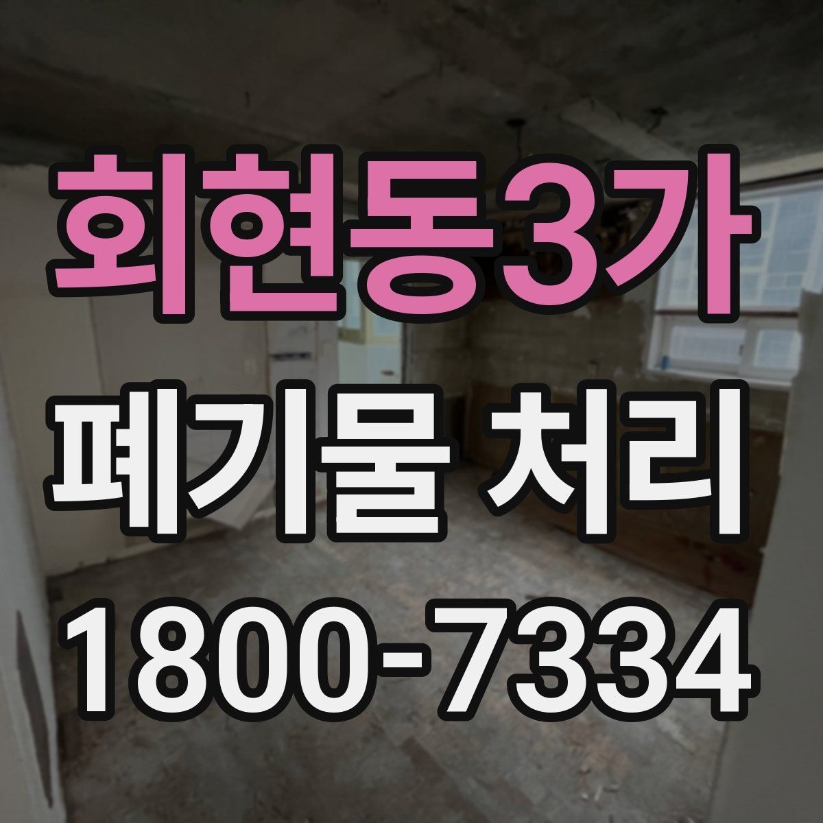 회현동3가 폐기물 처리 과정에서 안전을 지키는 요령