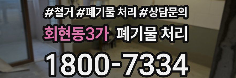 회현동3가 폐기물 처리