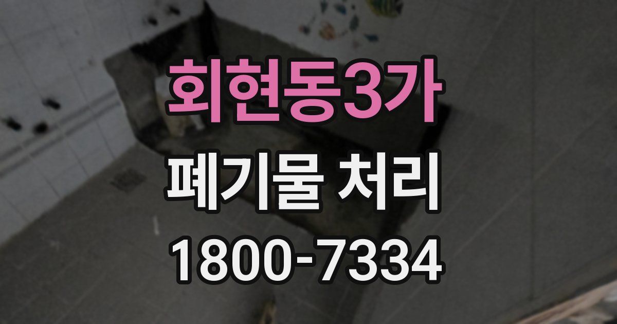 회현동3가 폐기물 처리